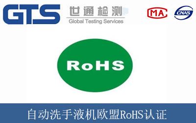 自動洗手液機歐盟RoHS認證