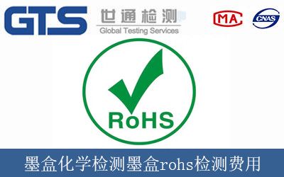 墨盒化學(xué)檢測墨盒rohs檢測費用