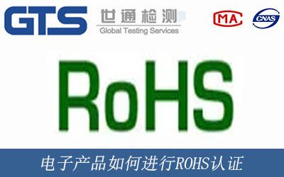 電子産品ROHS認證