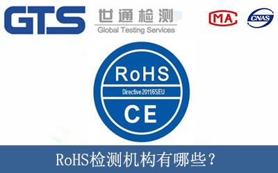 RoHS檢測機構有哪些？