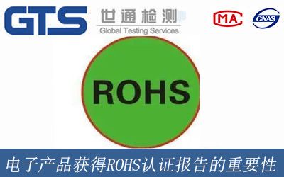 電子産品獲得ROHS認證報告的重要性