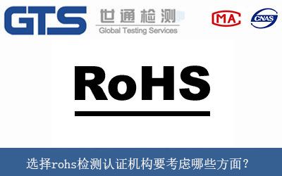 選擇rohs檢測認證機構要考慮哪些方面(miàn)？