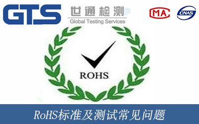 RoHS标準及測試常見問題