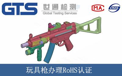 仿真玩具槍辦理RoHS認證？