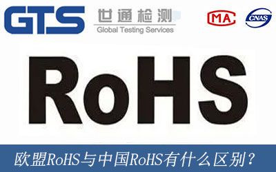 歐盟RoHS與中國(guó)RoHS有什麼(me)區别？