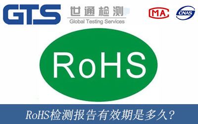 RoHS檢測報告有效期是多久?