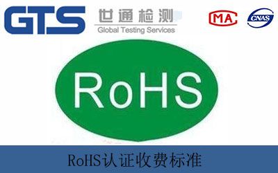 RoHS認證收費标準