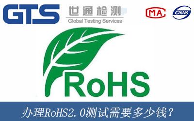 辦理RoHS2.0測試需要多少錢？