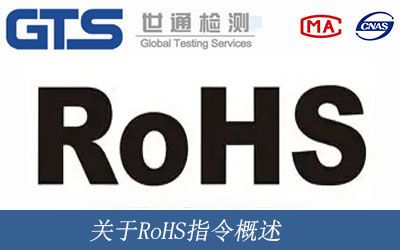 關于RoHS指令概述