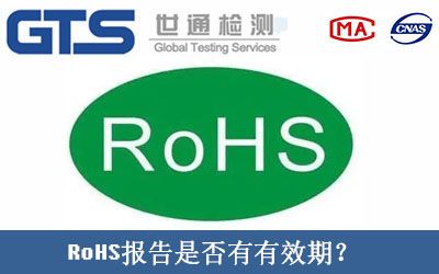 RoHS報告是否有有效期？