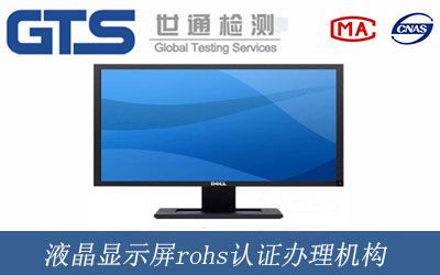 液晶顯示屏rohs認證辦理機構