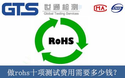 做rohs十項測試費用需要多少錢？