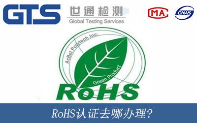 RoHS認證去哪辦理?