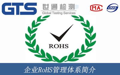 企業RoHS管理體系簡介