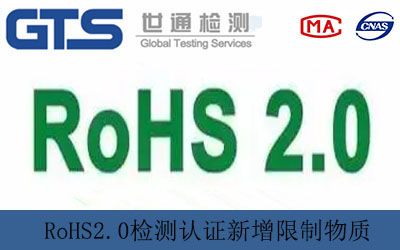 RoHS2.0檢測認證新增限制物質