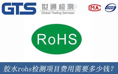 膠水rohs檢測項目費用需要多少錢？