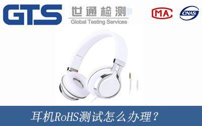 耳機RoHS測試怎麼(me)辦理？