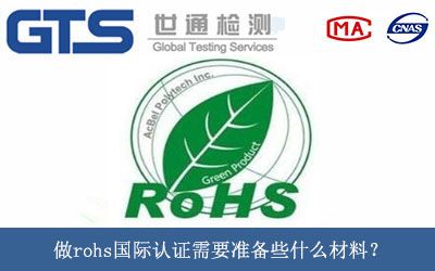 做rohs國(guó)際認證需要準備些什麼(me)材料？