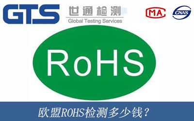 歐盟ROHS檢測多少錢？