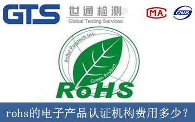 rohs的電子産品認證機構費用多少？