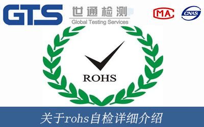 關于rohs自檢詳細介紹