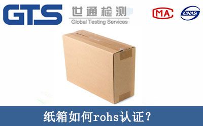 紙箱如何rohs認證？