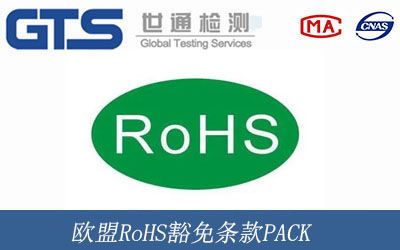 歐盟RoHS豁免條款PACK