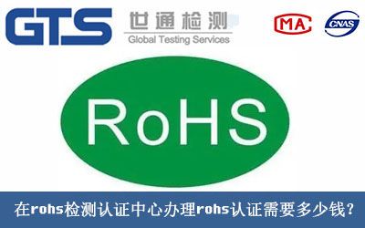 在rohs檢測認證中心辦理rohs認證需要多少錢？