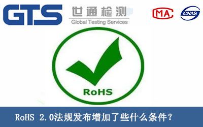 RoHS 2.0法規發(fā)布增加了些什麼(me)條件？