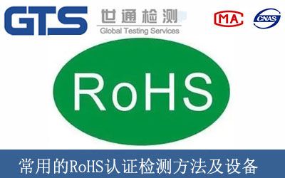 常用的RoHS認證檢測方法及設備