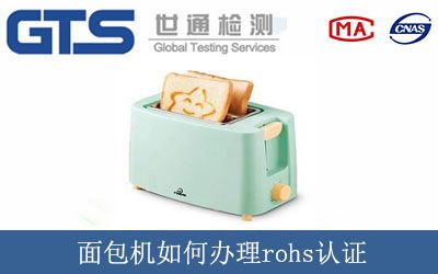 面(miàn)包機如何辦理rohs認證