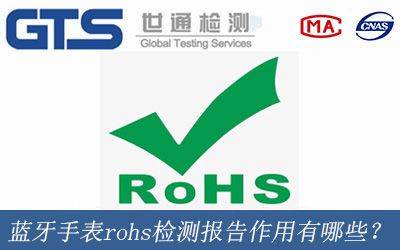 藍牙手表rohs檢測報告作用有哪些？