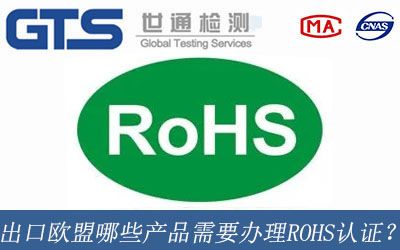 出口歐盟哪些産品需要辦理ROHS認證？