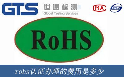 rohs認證辦理的費用是多少