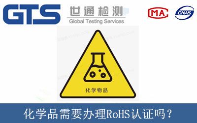 化學(xué)品需要辦理RoHS認證嗎？