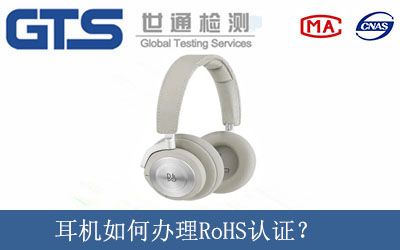 耳機如何辦理RoHS認證？