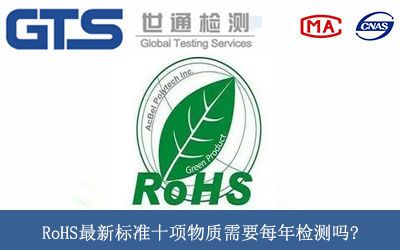 RoHS最新标準十項物質需要每年檢測嗎?