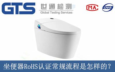 坐便器RoHS認證常規流程是怎樣(yàng)的？