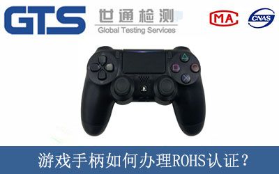 遊戲手柄如何辦理ROHS認證？