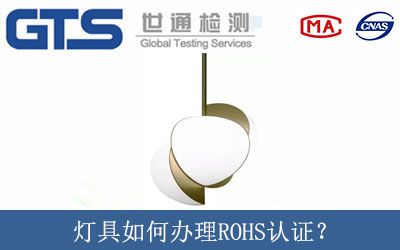 燈具如何辦理ROHS認證？