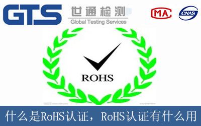 什麼(me)是RoHS認證，RoHS認證有什麼(me)用