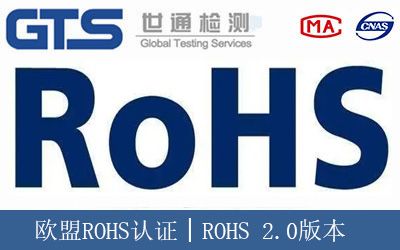 歐盟ROHS認證│ROHS 2.0版本