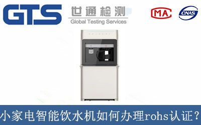 小家電智能(néng)飲水機如何辦理rohs認證？