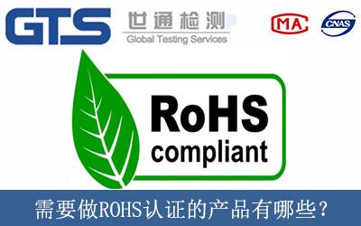 需要做ROHS認證的産品有哪些？