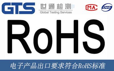 電子産品出口要求符合RoHS标準