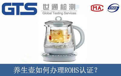 養生壺如何辦理ROHS認證？