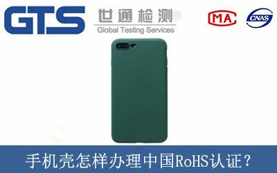 手機殼怎樣(yàng)辦理中國(guó)RoHS認證？