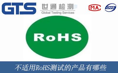 不适用RoHS測試的産品有哪些