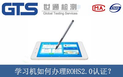 學(xué)習機如何辦理ROHS2.0認證？