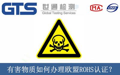 有害物質如何辦理歐盟ROHS認證？